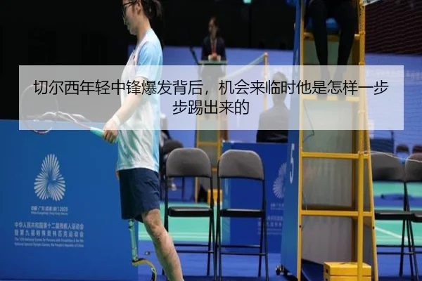 切尔西年轻中锋爆发背后，机会来临时他是怎样一步步踢出来的